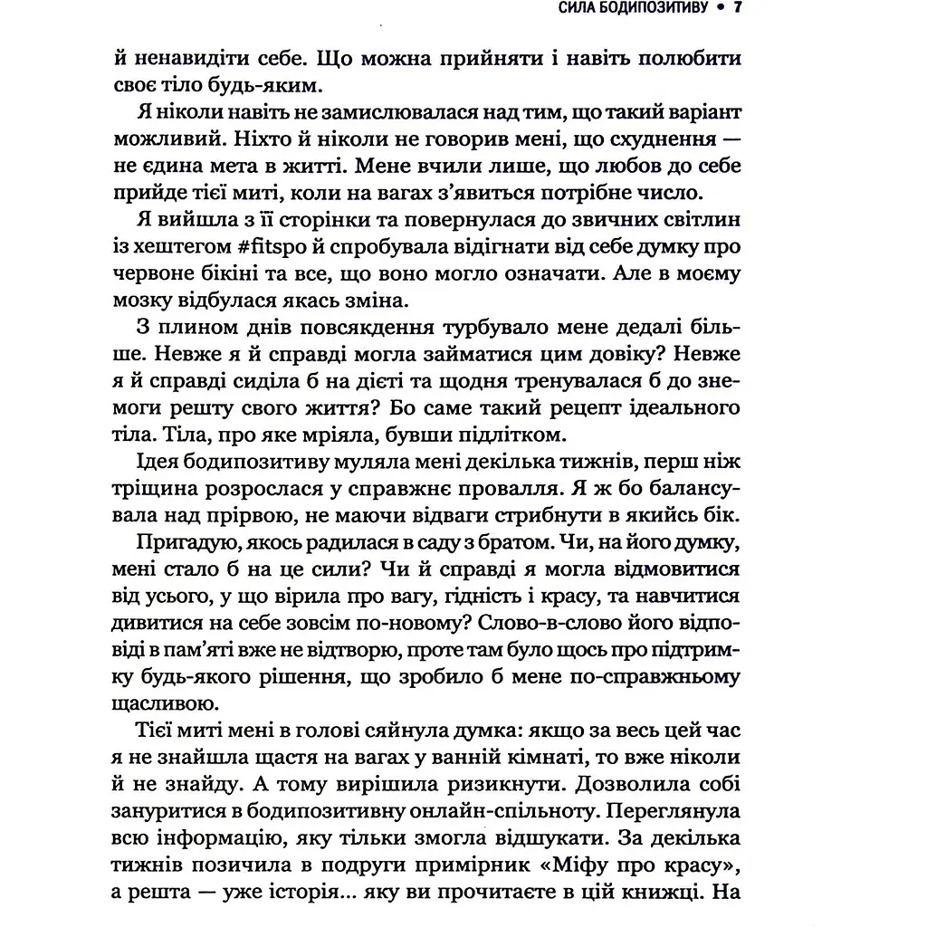 Сила бодипозитиву - Кребб Меґан Джейн - фото 6