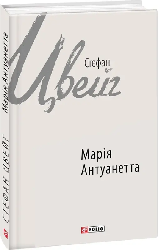 Марія Антуанетта - Стефан Цвейг - фото 2