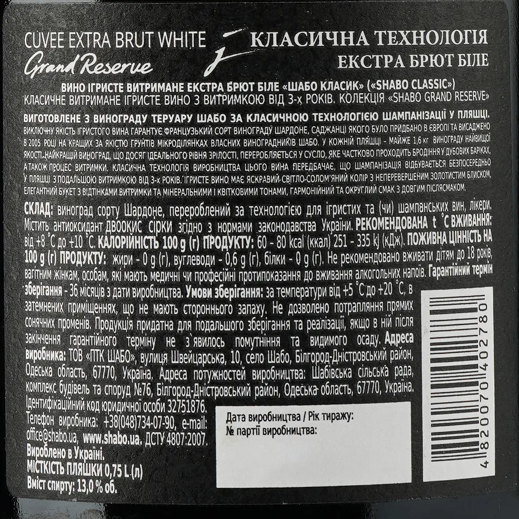 Ігристе вино Shabo Grand Reserve Classic, екстра брют, біле, 13%, 0,75 л - фото 3