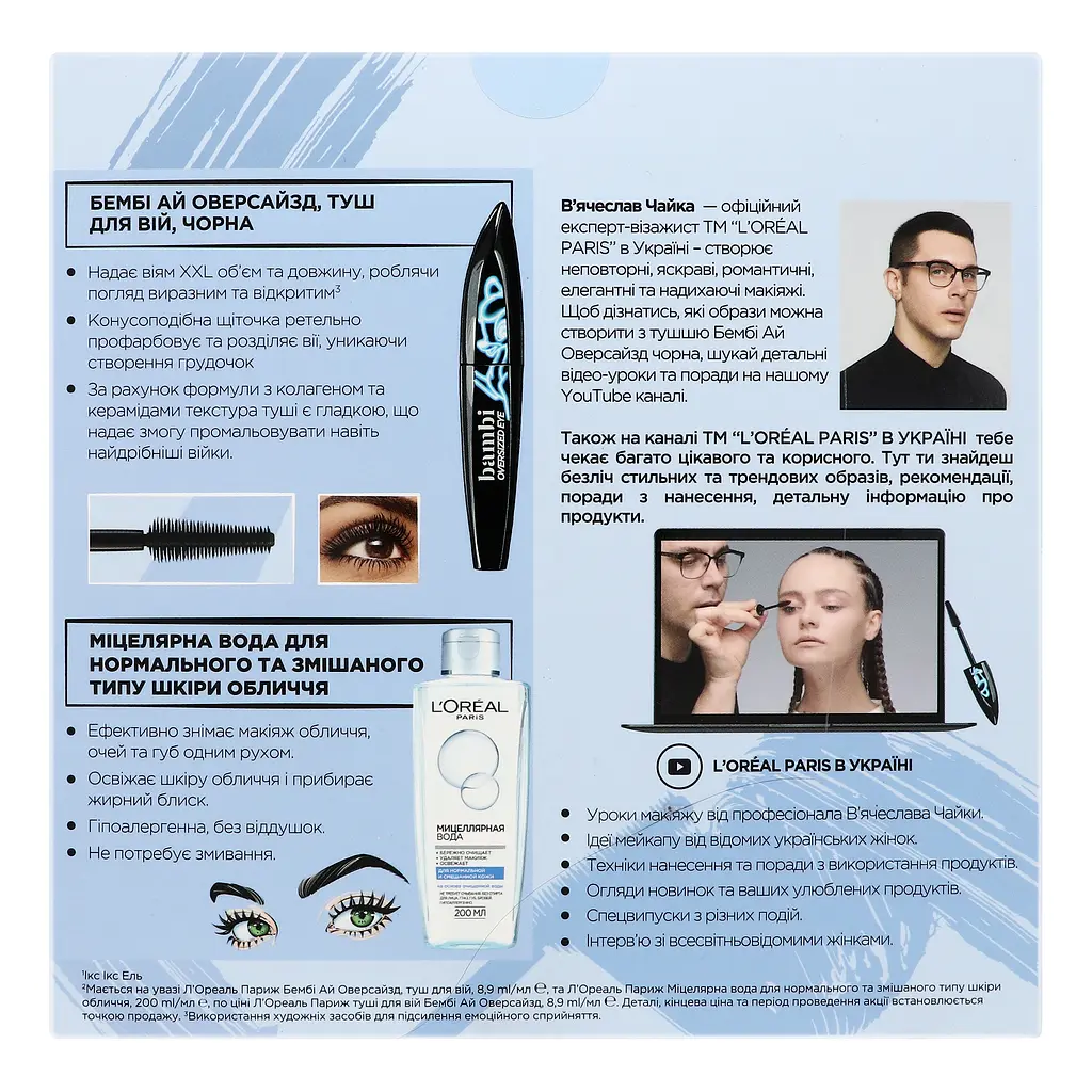 Подарунковий набір L’Oréal Paris: Туш Bambi Oversized Eye 8.9 мл + Міцелярна вода Skin Expert Micellar Water, 200 мл (ZUA03152) - фото 3