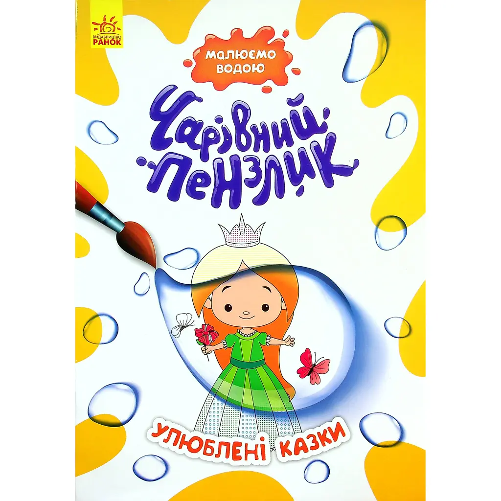 Чарівний пензлик. Улюблені казки -