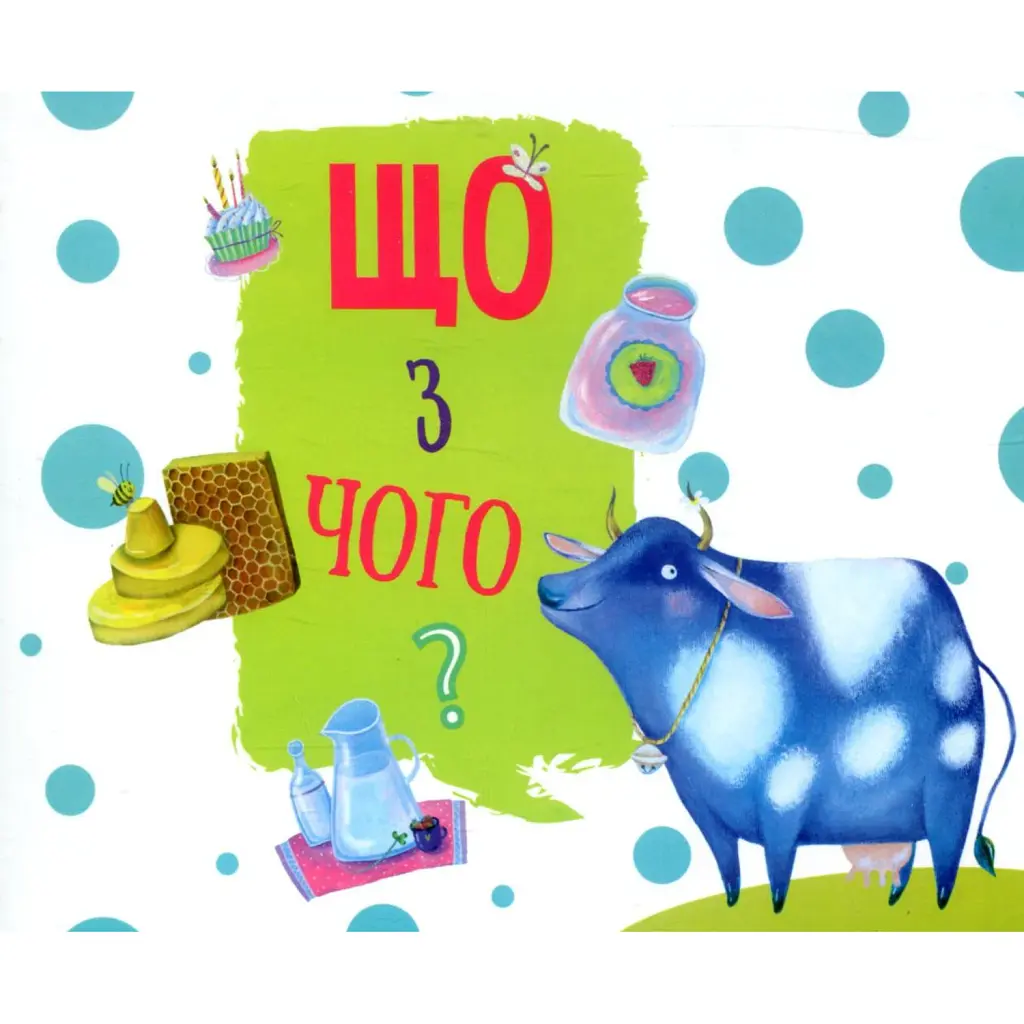 Що з чого? -