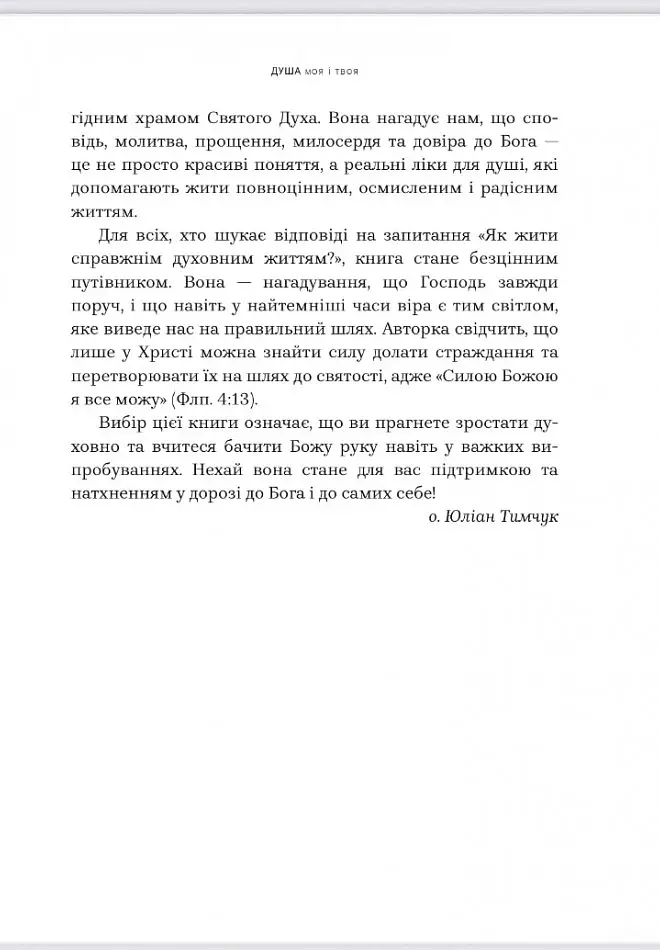 Душа моя і твоя: Spa для душі - Христина Філіц - фото 3