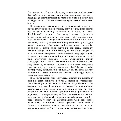 Психоаналіз і мистецтво - фото 8