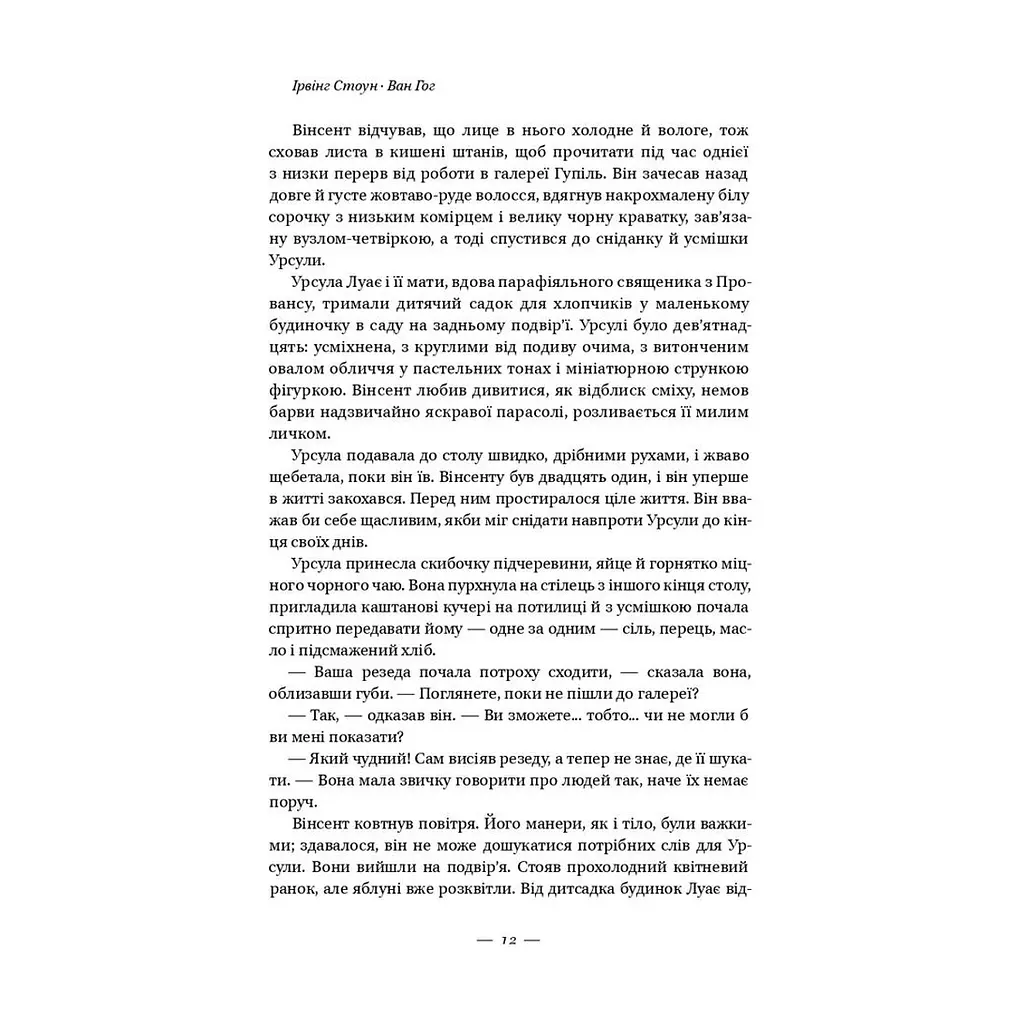 Книга Ван Гог. Жага до життя - Ірвінг Стоун Наш Формат (9786177863235) - фото 3