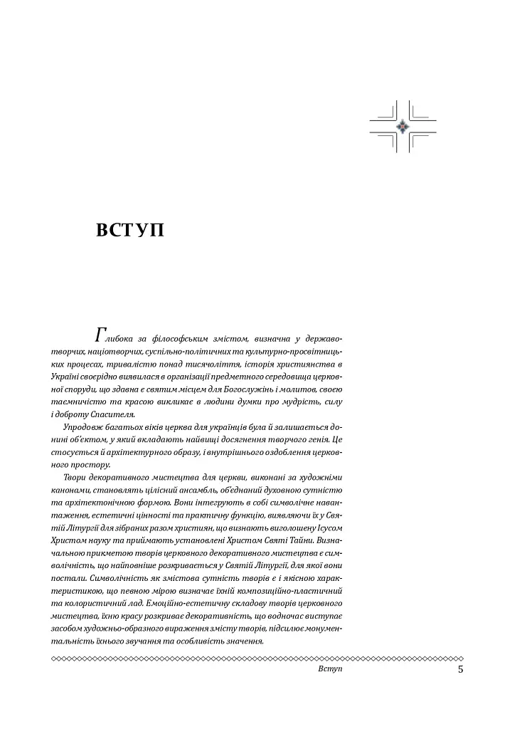 Церковне мистецтво України. Том ІІІ. Декоративне мистецтво - - фото 4