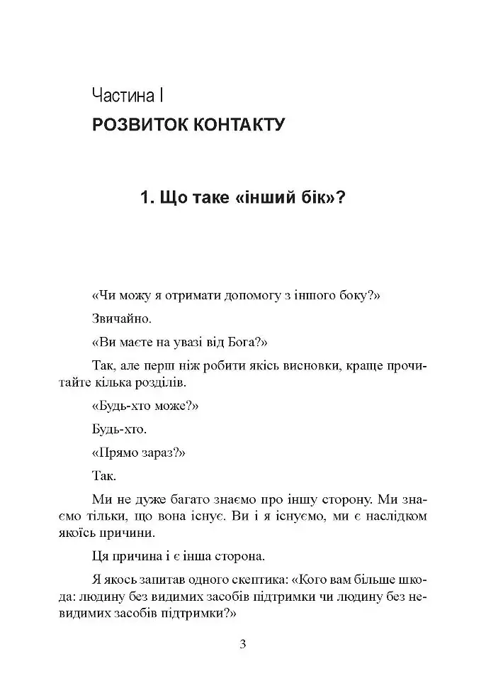 Отримання допомоги від «іншої сторони» за методом Сільви - Хосе Сільва - фото 2