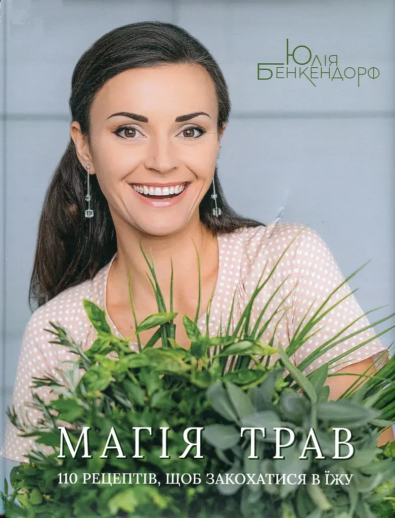 Магія трав. 110 рецептів, щоб закохатися в їжу