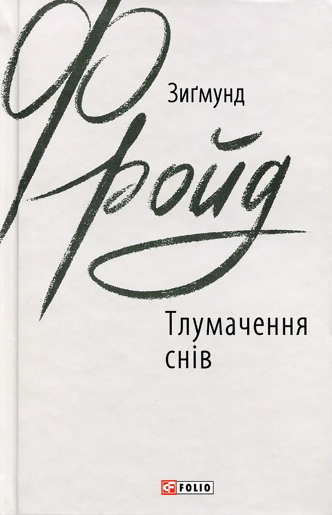 Тлумачення снів
