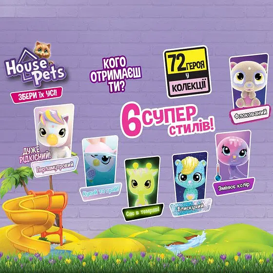 Колекційна фігурка-сюрприз HOUSE PETS – МІЙ УЛЮБЛЕНЕЦЬ 1065 (8886457610656) shop (8886457610656) - фото 4