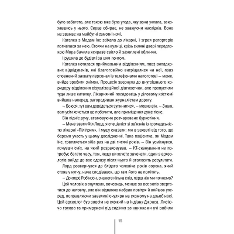 Книга Хранителі смерті. Книга 7 - Тесс Ґеррітсен КСД (9786171520004) - фото 10
