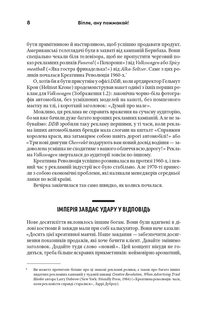 Випле, давай пожми! Классическое руководство для создателей великолепной рекламы - фото 11
