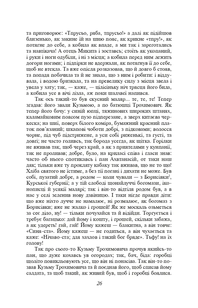 Сватання на Гончарівці - Григорій Квітка-Основ’яненко - фото 4