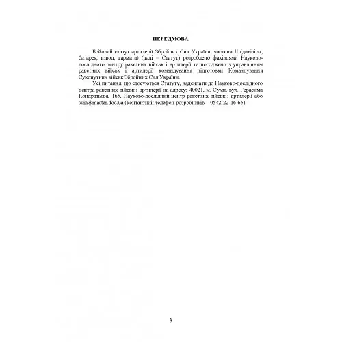 Бойовий статут артилерії сухопутних військ Збройних Сил України. Частина 2 - - фото 4