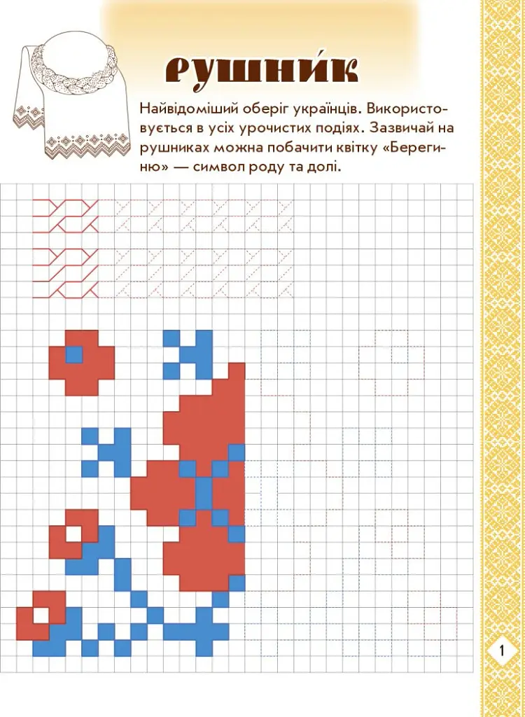 Мальовнича Україна. Розвиваючі прописи в клітинку. 1 клас - І. В. Цепова - фото 2