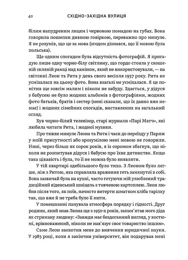 Східно-західна вулиця - Філіп Сендс - фото 5