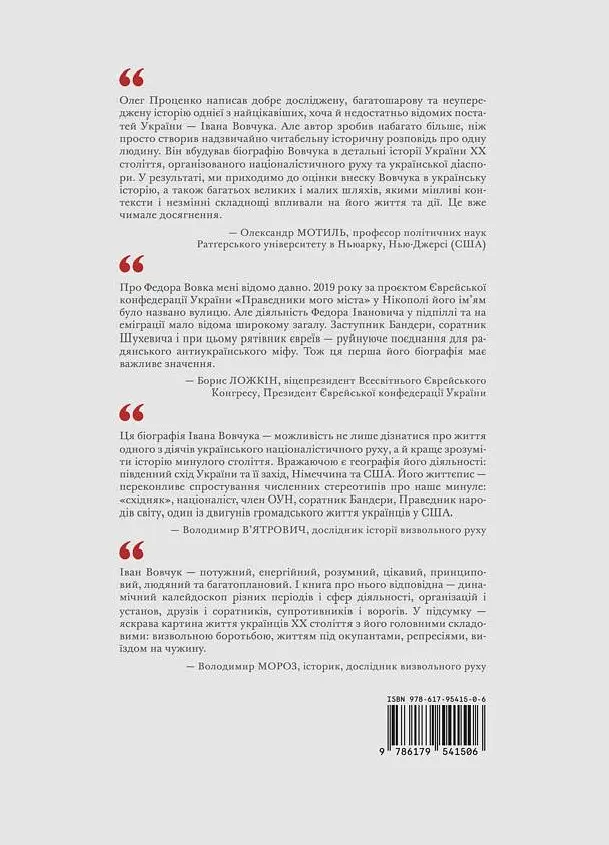 Національний трибун. Життя та ідеї Івана Вовчука - фото 2