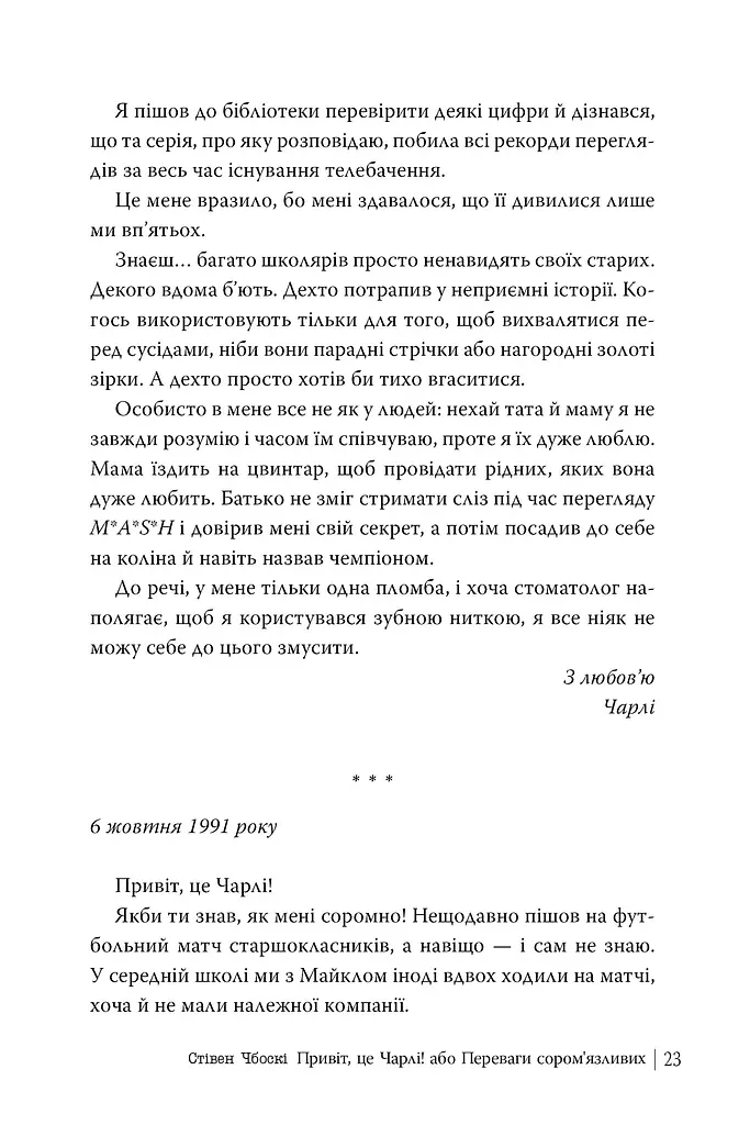 Привіт, це Чарлі! або Переваги сором’язливих - фото 4