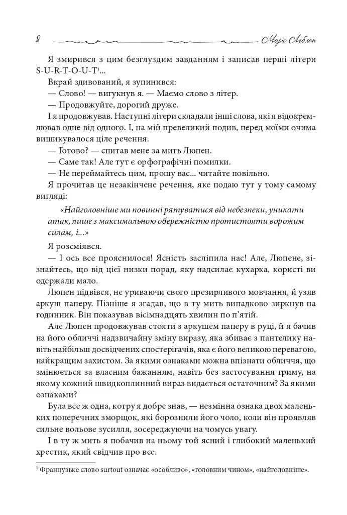 Зізнання Арсена Люпена - фото 6