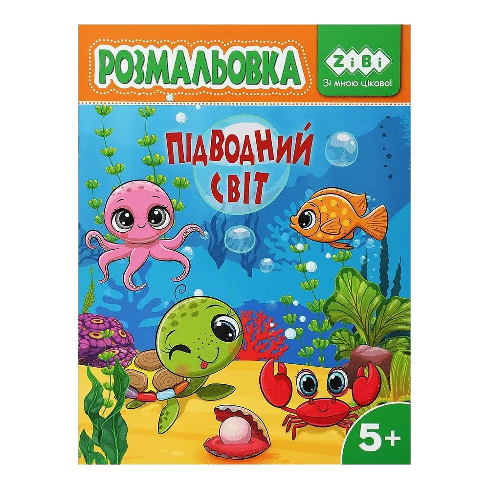 Розмальовка ПІДВОДНИЙ СВІТ, 12 стор, KIDS LINE ZB.16030