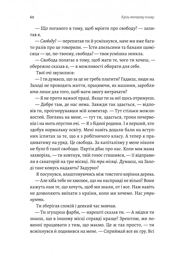 Крізь темряву пливу - Томаш Єндровський - фото 5