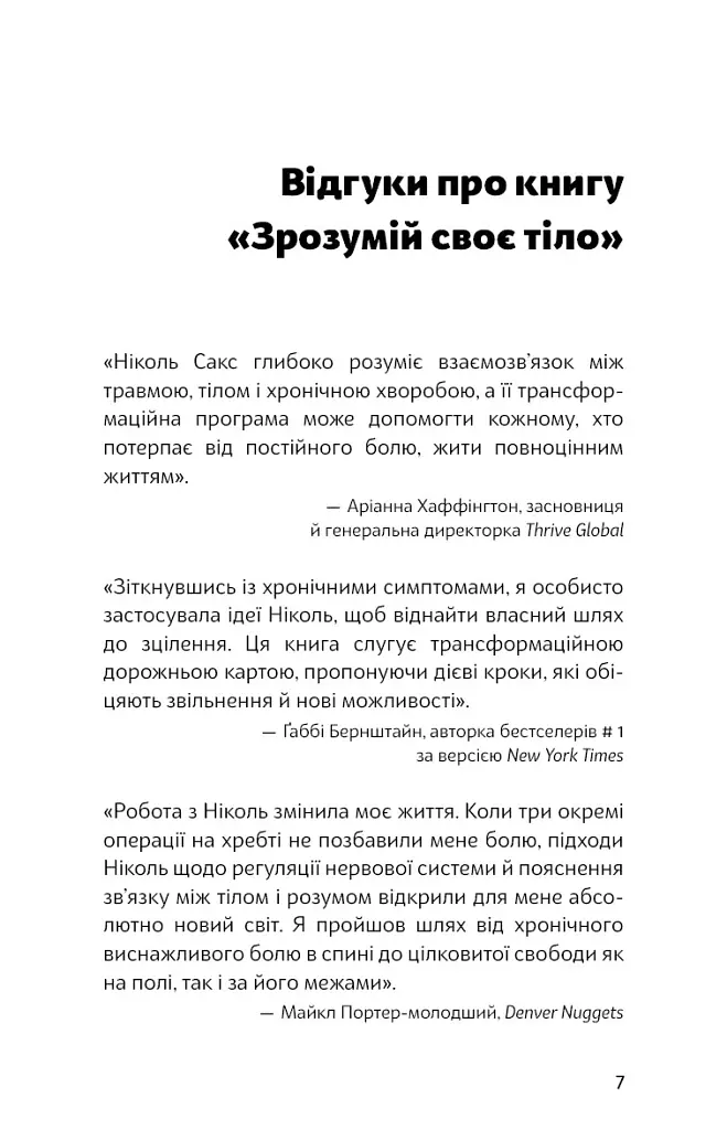 Зрозумій своє тіло. Революційна програма зцілення від хронічного болю й тривоги - Ніколь Джей Сакс - фото 4
