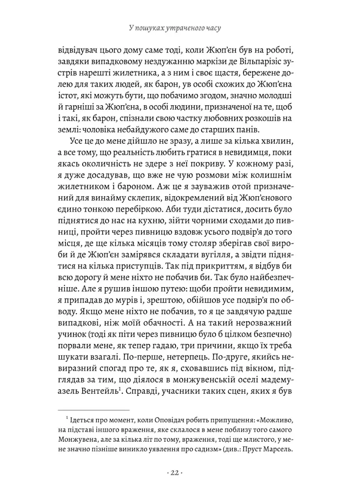 У пошуках утраченого часу. Содом і Гоморра. Том 4 - фото 9