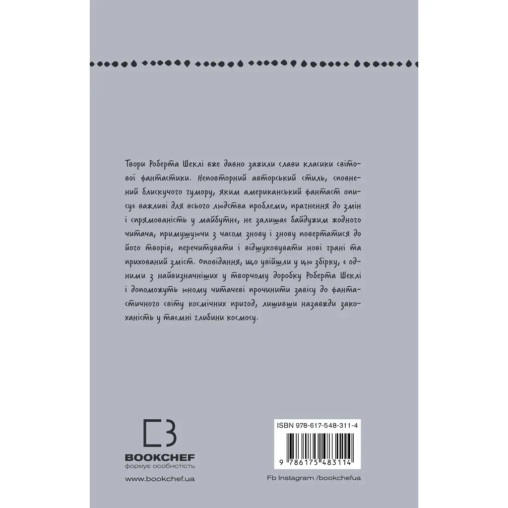 Запах думки: вибрані оповідання - Роберт Шеклі BookChef (9786175483114) - фото 3