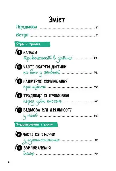 Емоційні розлади. Посiбник для вчителiв середньої школи - фото 3
