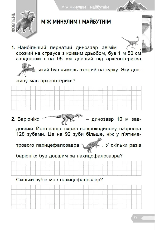 Цікава математика. Збірник задач для 3 класу - фото 4