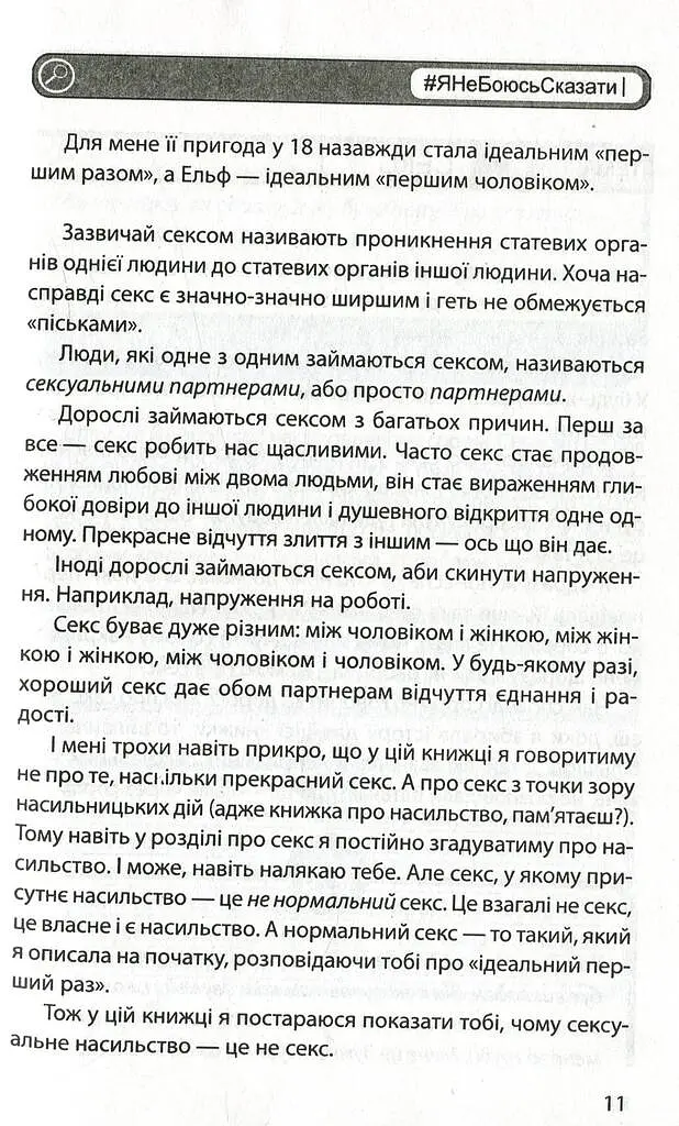 #ЯНеБоюсьСказати. Найвідвертіша книжка для підлітків - фото 10