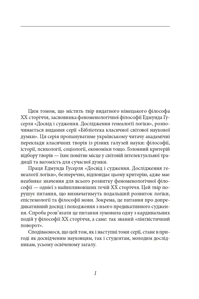 Досвід і судження. Дослідження генеалогії логіки - Едмунд Гусерль - фото 3