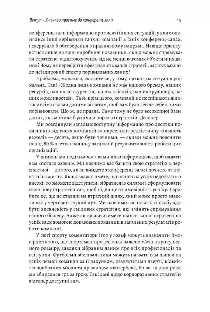 Стратегія за межами «хокейної ключки». Люди, ймовірності і переможні рішення - фото 12