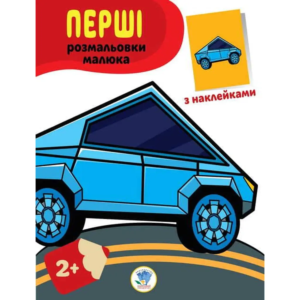 Перші розмальовки малюка. Тачки -