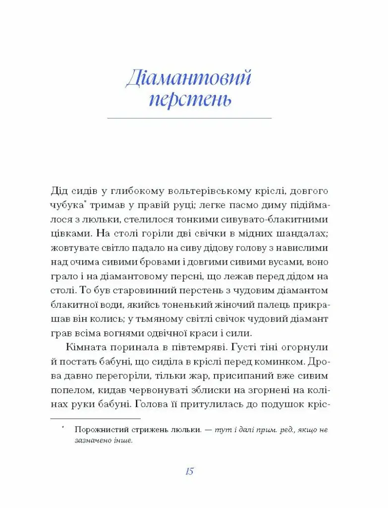 Людмила Старицька-Черняхівська. Вибране - Людмила Старицька-Черняхівська - фото 12