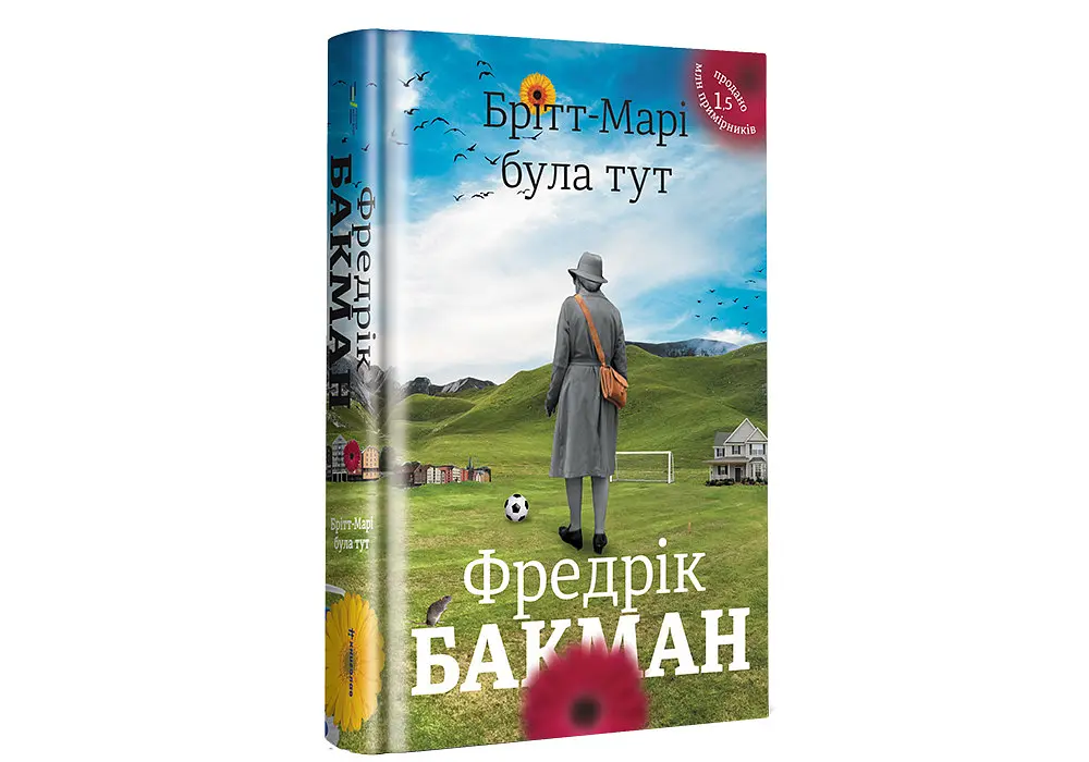 Брітт-Марі була тут. Автор Фредрік Бакман - фото 2