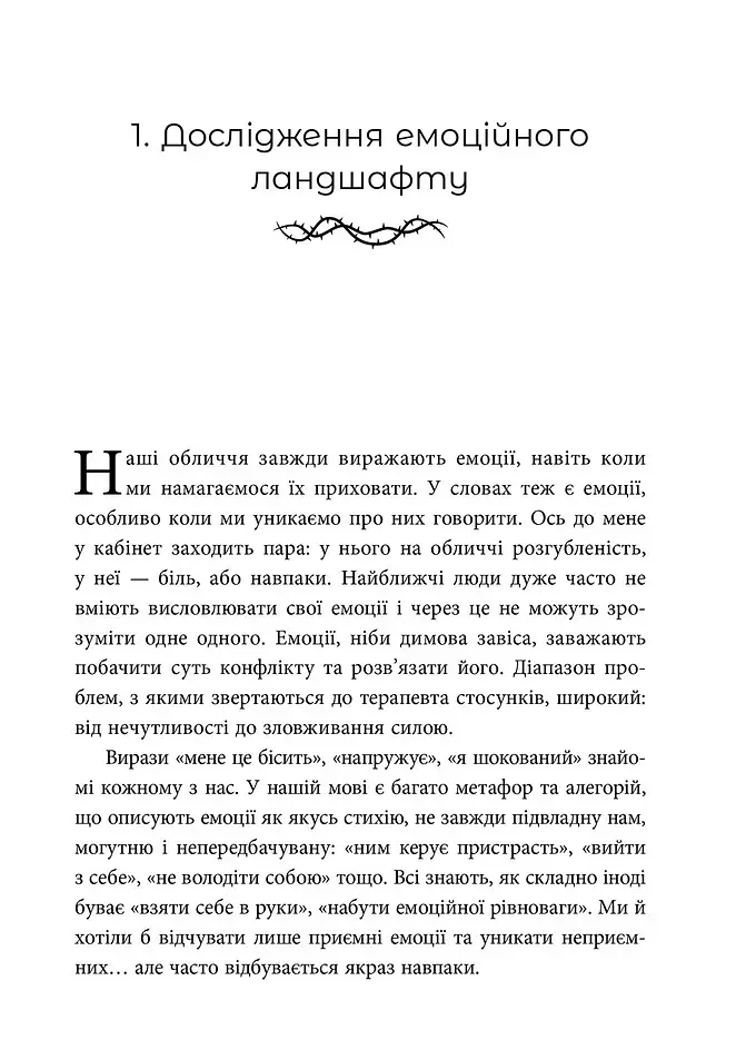 Ніжні як троянди, небезпечні як шипи. Терапія відносин за принципом цінності - фото 4