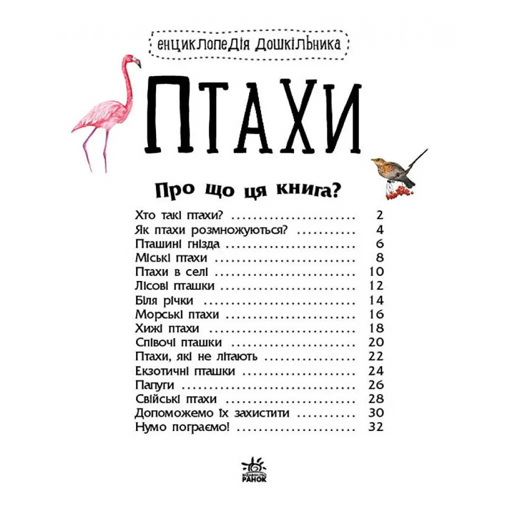 Книга Птахи. Енциклопедія дошкільника - Юлія Каспарова Ранок (9786170969149) - фото 2