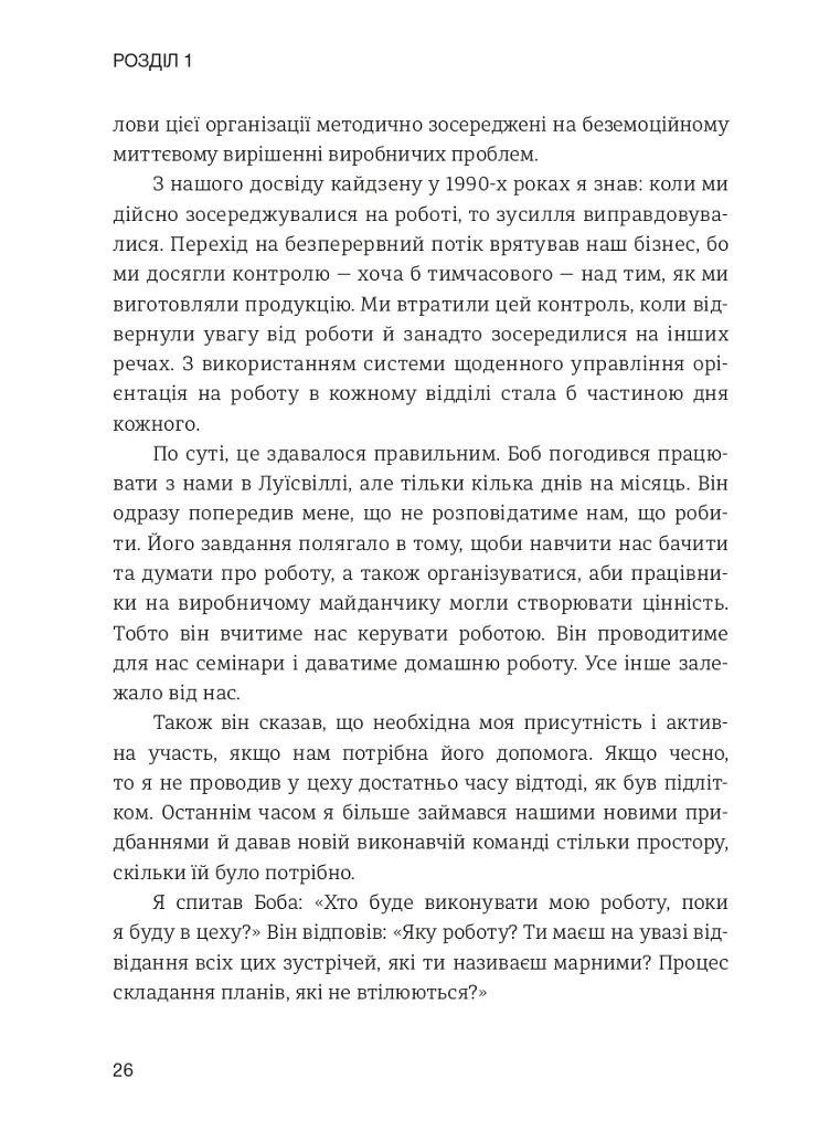 Лідерство в стилі Lean. Шлях до постійного вдосконалення вашого бізнесу - фото 17