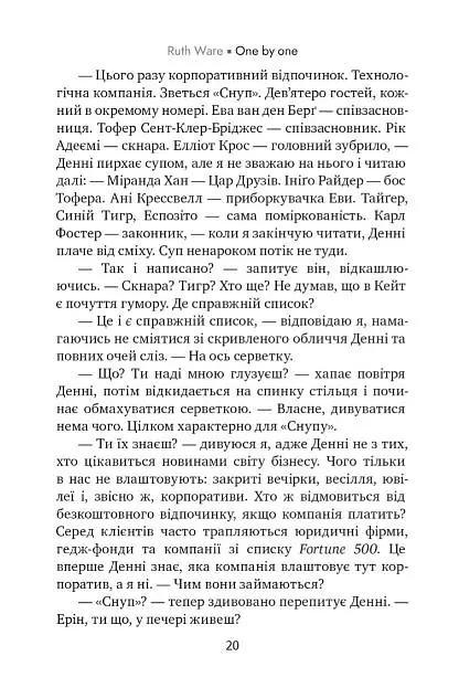 Одне за одним - Рут Веа - фото 6