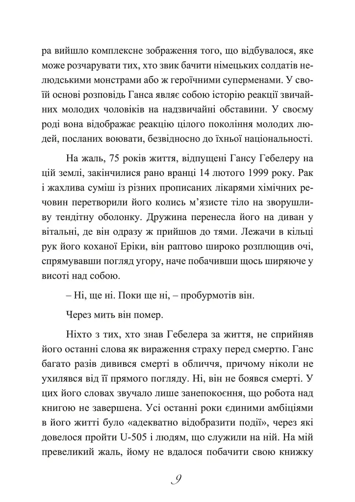 Сталевий корабель, залізний екіпаж. Спогади матроса німецького підводного човна U-505. 1941-1945 - Ганс Якоб Гебелер - фото 10