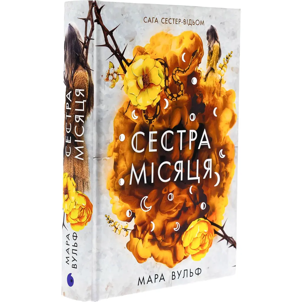 Книга Сага сестер-відьом Сестра Місяця Том 2 - Мара Вульф (524060) - фото 2