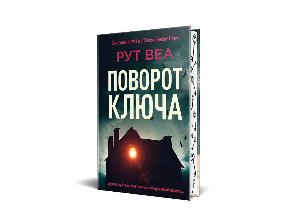 Поворот ключа - Рут Веа - фото 2