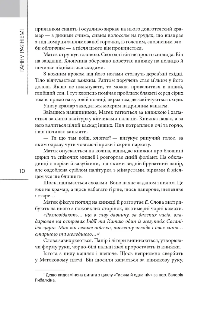 Фрактальний принц - Ганну Раяніемі - фото 4