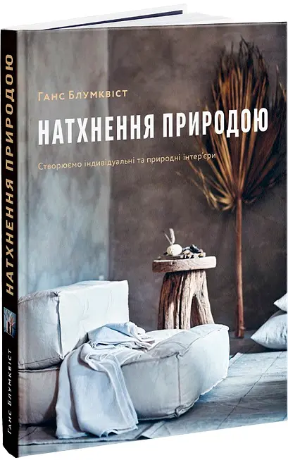 Натхнення природою. Створюємо індивідуальні та природні інтер’єри - Ганс Блумквіст - фото 2