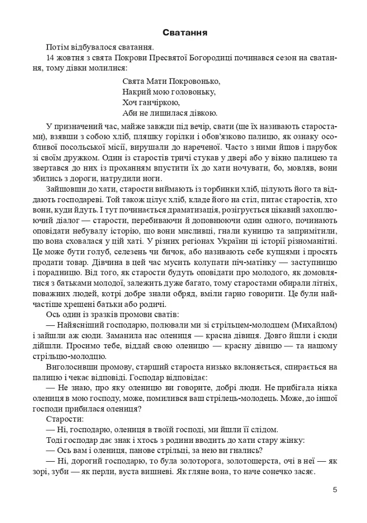 Обычаи украинской свадьбы. Из истории свадьбы на Украине. Сценарии праздников. Приметы, предостережения. Календарь свадебных годовщин - фото 4