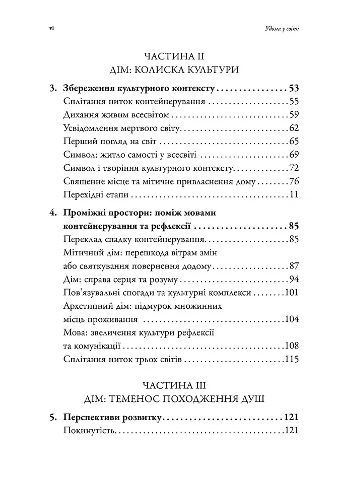 Удома у світі. Звуки та Симетрія Приналежності - Джон Гілл - фото 3