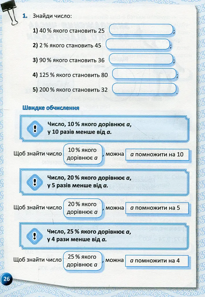 Я вивчаю відсотки - Ольга Старова - фото 9