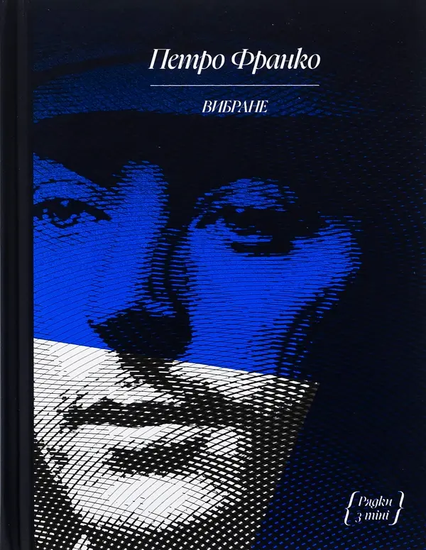 Петро Франко. Вибране - Петро Франко | Ще одну сторінку, книга українською, нова, тверда