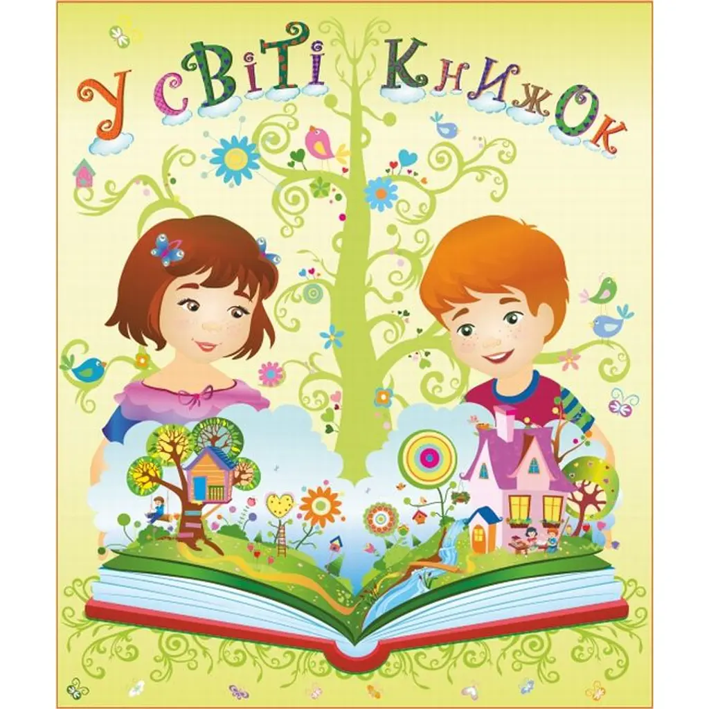 У світі книжок. Лепбук - Леся Вознюк